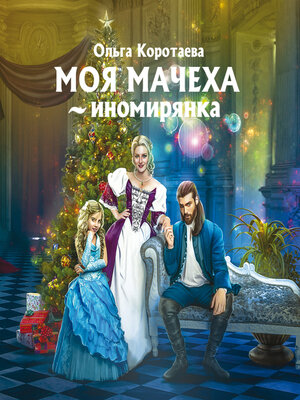 cover image of Моя мачеха – иномирянка